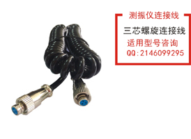三芯螺旋連接線