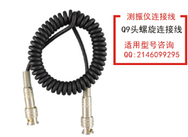 Q9頭螺旋連接線