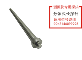 分體式長探頭